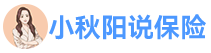 小秋阳说保险-推荐购买好的重大疾病保险，百万医疗保险，年金险