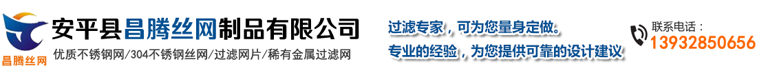 安平县昌腾丝网制品有限公司