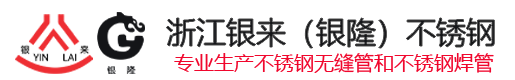 不锈钢管厂家-温州不锈钢管生产厂家_浙江不锈钢无缝管生产厂家-温州银来银隆不锈钢