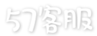 57客服丨新一代全渠道在线智能客服系统_免费试用