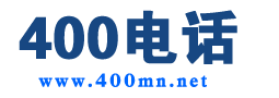 400电话_400电话办理_400电话申请办理服务中心-俏号网