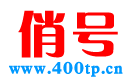 400电话_400电话申请_866元/年_【400电话官方业务办理】-俏号网