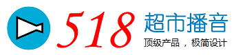 518超市播音软件,超市广播软件,超市播音系统,超市语音播报软件