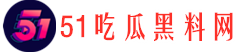 51吃瓜黑料网 - 热门吃瓜事件免费合集，吃瓜群众速来！-51吃瓜黑料网-热门吃瓜事件免费合集，吃瓜群众速来！