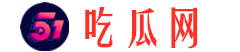 51吃瓜网 - 今日吃瓜精选，网红资源与热门事件一键掌握！-51吃瓜网-今日吃瓜精选，网红资源与热门事件一键掌握！