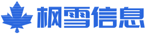 上海枫雪信息科技有限公司