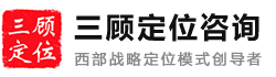 成都定位咨询公司-营销策划、品牌、产品战略定位咨询公司