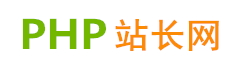 PHP编程网 - PHP站长网 - 大型站长资讯类网站！ http://www.52php.cn