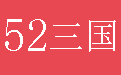 热血三国名将坐标_名城下属查询_52三国