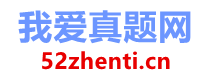 我爱真题网-为考生提供专业、可靠、贴心的考试真题资料