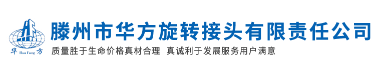 滕州市华方旋转接头有限责任公司