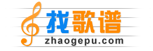 清柠娱歌谱网 - 收录简谱、钢琴谱、吉他谱等乐谱近30万首。