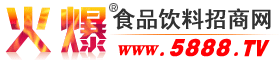 火爆食品饮料招商网-食品招商,食品代理,饮料招商,饮料代理专业网站【5888.TV】