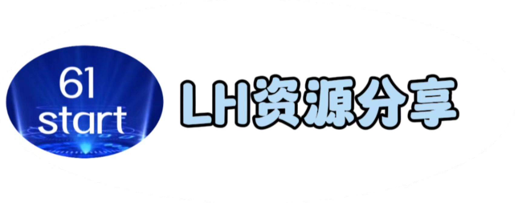 LH资源分享