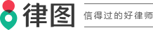 在线法律咨询_律图-专业的法律咨询网和律师门户