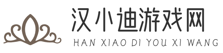 汉小迪游戏网-一个汇聚最新最全游戏攻略的安全平台_北京呆小萌科技有限公司