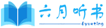 六月听书网-在线听小说,最全最新的有声小说