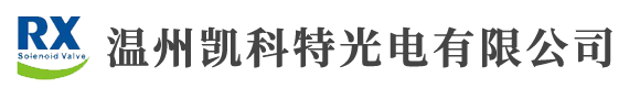 温州凯科特光电有限公司-专业的电磁阀门产品制造厂家