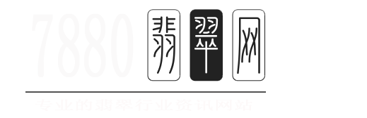 翡翠,翡翠原石,翡翠价格与鉴定知识-7880翡翠网