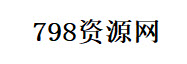 798资源网-最热门的免费软件游戏下载基地