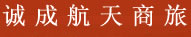 诚成商旅电子客票同行交易系统， 政策好、返点高 城市覆盖面广 政策齐全