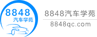 8848汽车学苑 - 中文专业汽车资料文库网站