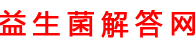 益生菌十万个为什么「整理合集」-益生菌解答网