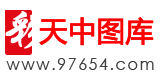 天中网www.97654.com_天中图库_天天中大奖