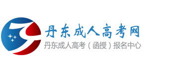 丹东成人高考_丹东成考_丹东成人高考报名_丹东函授报名中心