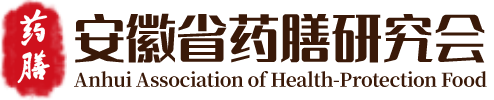 安徽省药膳研究会_药膳研究会_安徽省药膳协会_药膳协会