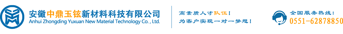 安徽中鼎玉铉新材料科技有限公司