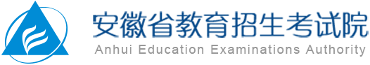 安徽省教育招生考试院