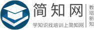 简知网 - 教育培训信息平台_学知识找培训上简知网