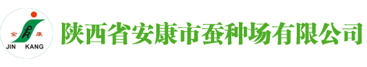 陕西省安康市蚕种场有限公司