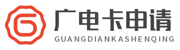 广电卡申请入口-广电手机卡在线申请办理入口-广电卡官网