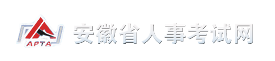 安徽省人事考试网