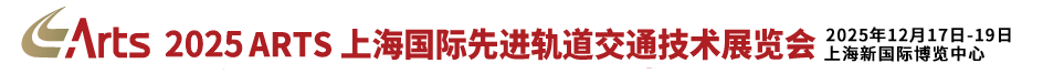 轨道交通展_轨道展_ARTS国际先进轨道交通技术展览会