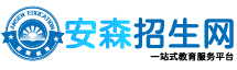 安森招生网-培训招生考试升学咨询服务平台