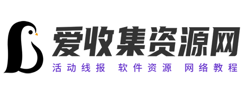 爱收集资源网-提供最新线报与薅羊毛活动攻略