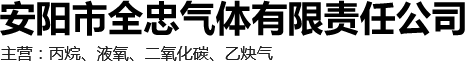 首页-安阳丙烷气体-安阳市全忠气体有限责任公司