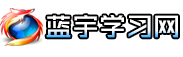 蓝宇学习网