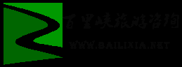 野三坡百里峡农家院|权英家园连续8年零投诉的农家院-中诚信联旗下_野三坡百里峡农家院|权英家园连续八年零投诉的农家院