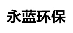 喷漆厂房废气处理设备_喷漆废气治理设备-山东永蓝环保设备工程有限公司