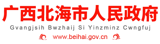 北海市人民政府 - http://www.beihai.gov.cn/