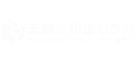 西安公积金提取代办_西安住房公积金代办_西安在职|离职|封存|省直公积金代办-云鼎公积金咨询服务中心