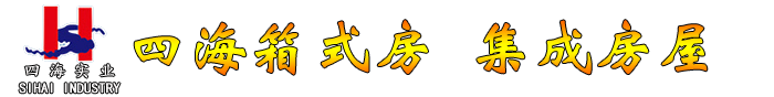 四海集团——廊坊海跃钢结构工程有限公司