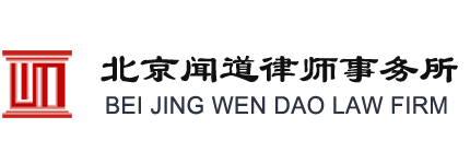 北京闻道律师事务所北京离婚律师北京专业离婚律师北京离婚法律咨询北京专门打离婚官司北京离婚法律援助