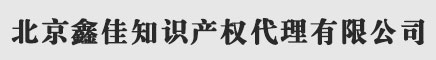 北京著作权登记_版权登记中心 - 北京鑫佳知识产权代理有限公司