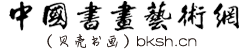 中国书画艺术网（贝壳书画） — 传播书画艺术文化　让中国书画艺术走进寻常百姓家