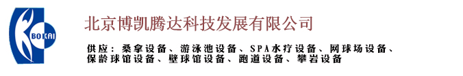 网球场设备 游泳池设备 桑拿设备 泳池吸污机-北京博凯腾达科技发展有限公司